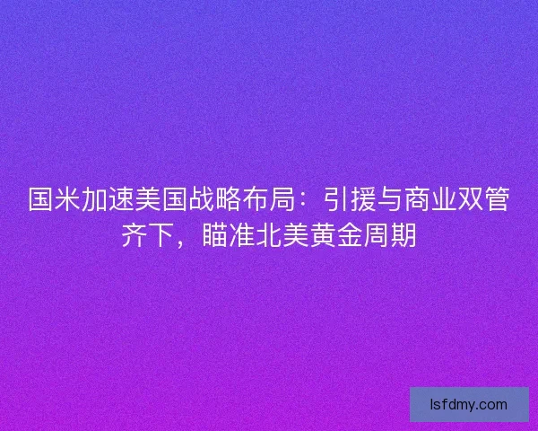 国米加速美国战略布局：引援与商业双管齐下，瞄准北美黄金周期